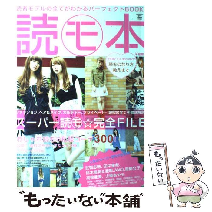 【中古】 読モ本 読者モデルの全てがわかるパーフェクトbook！ / 祥伝社 / 祥伝社 [ムック]【メール便送料無料】【あす楽対応】