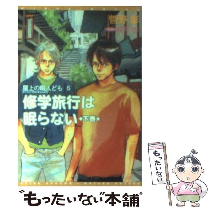 【中古】 修学旅行は眠らない 屋上の暇人ども5 下巻 / 菅野 彰, 架月 弥 / 新書館 [文庫]【メール便送料無料】【あす楽対応】