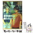 【中古】 修学旅行は眠らない 屋上の暇人ども5 下巻 / 菅野 彰, 架月 弥 / 新書館 文庫 【メール便送料無料】【あす楽対応】