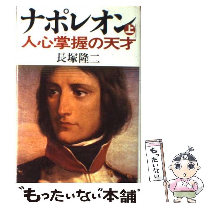 【中古】 ナポレオン 上 人心掌握の天才 長塚隆二 / 長塚 隆二 / 読売新聞社 [単行本]【メール便送料無料】【最短翌日配達対応】