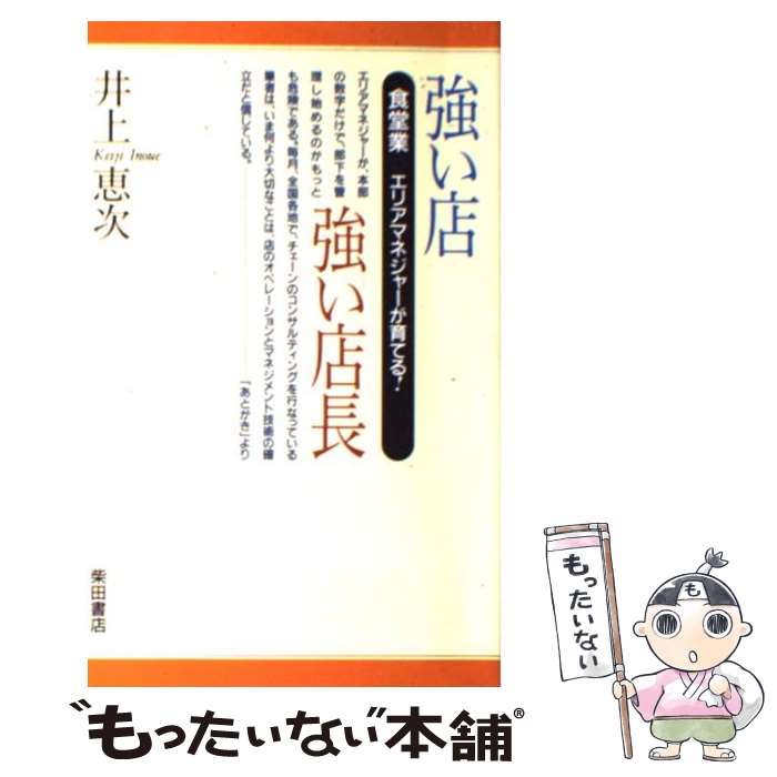 著者：井上 恵次出版社：柴田書店サイズ：単行本ISBN-10：4388152749ISBN-13：9784388152742■通常24時間以内に出荷可能です。※繁忙期やセール等、ご注文数が多い日につきましては　発送まで48時間かかる場合があります。あらかじめご了承ください。 ■メール便は、1冊から送料無料です。※宅配便の場合、2,500円以上送料無料です。※あす楽ご希望の方は、宅配便をご選択下さい。※「代引き」ご希望の方は宅配便をご選択下さい。※配送番号付きのゆうパケットをご希望の場合は、追跡可能メール便（送料210円）をご選択ください。■ただいま、オリジナルカレンダーをプレゼントしております。■お急ぎの方は「もったいない本舗　お急ぎ便店」をご利用ください。最短翌日配送、手数料298円から■まとめ買いの方は「もったいない本舗　おまとめ店」がお買い得です。■中古品ではございますが、良好なコンディションです。決済は、クレジットカード、代引き等、各種決済方法がご利用可能です。■万が一品質に不備が有った場合は、返金対応。■クリーニング済み。■商品画像に「帯」が付いているものがありますが、中古品のため、実際の商品には付いていない場合がございます。■商品状態の表記につきまして・非常に良い：　　使用されてはいますが、　　非常にきれいな状態です。　　書き込みや線引きはありません。・良い：　　比較的綺麗な状態の商品です。　　ページやカバーに欠品はありません。　　文章を読むのに支障はありません。・可：　　文章が問題なく読める状態の商品です。　　マーカーやペンで書込があることがあります。　　商品の痛みがある場合があります。