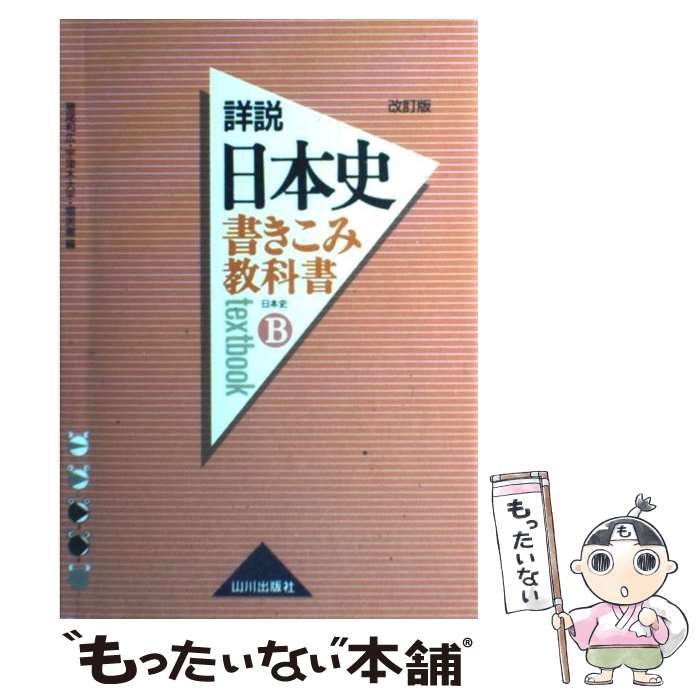 【中古】 書きこみ教科書詳説日本史 日本史B 改訂版 / 猪尾 和広 / 山川出版社 [単行本]【メール便送料無料】【あす楽対応】