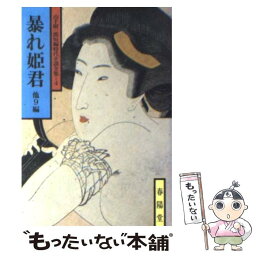 【中古】 暴れ姫君 他9編 / 山手 樹一郎 / 春陽堂書店 [ペーパーバック]【メール便送料無料】【あす楽対応】