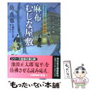  麻布むじな屋敷 湯屋守り源三郎捕物控5 / 岳 真也 / 祥伝社 