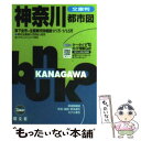 【中古】 神奈川都市図 文庫判 3版 / 昭文社 / 昭文社 文庫 【メール便送料無料】【あす楽対応】