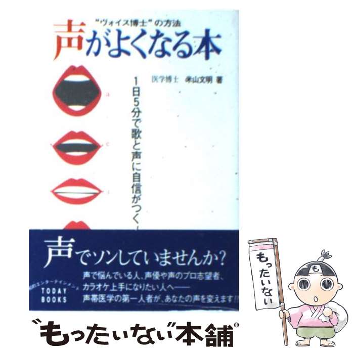 【中古】 声がよくなる本 一日5分で歌と声に自信がつく！ / 米山 文明 / 主婦と生活社 [文庫]【メール便送料無料】【あす楽対応】