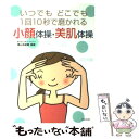 【中古】 小顔体操・美肌体操 いつでもどこでも1回10秒で磨かれる / 主婦と生活社 / 主婦と生活社 [単行本]…