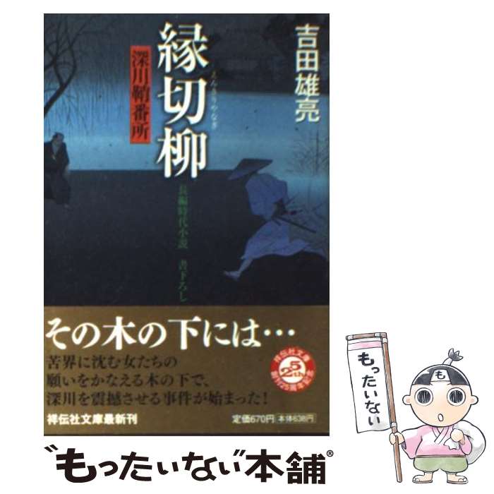 【中古】 縁切柳 深川鞘番所7 / 吉田 雄亮 / 祥伝社 