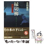 【中古】 縁切柳 深川鞘番所7 / 吉田 雄亮 / 祥伝社 [文庫]【メール便送料無料】【あす楽対応】