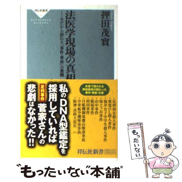 【中古】 法医学現場の真相 今だから語れる「事件 事故」の裏側 / 押田 茂實 / 祥伝社 新書 【メール便送料無料】【あす楽対応】