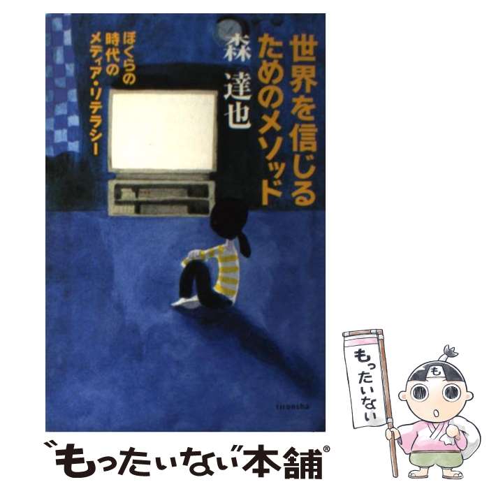 【中古】 世界を信じるためのメソッド ぼくらの時代のメディア・リテラシー / 森 達也 / 理論社 [単行本]【メール便送料無料】【あす楽対応】