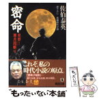 【中古】 密命 見参！寒月霞斬り / 佐伯 泰英 / 祥伝社 [文庫]【メール便送料無料】【あす楽対応】