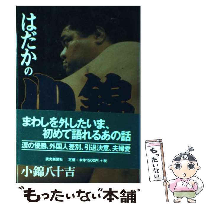 【中古】 はだかの小錦 / 小錦 八十吉 / 読売新聞社 [単行本]【メール便送料無料】【最短翌日配達対応】