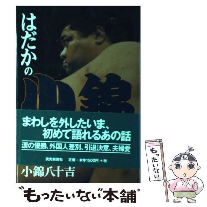 【中古】 はだかの小錦 / 小錦 八十吉 / 読売新聞社 [単行本]【メール便送料無料】【あす楽対応】