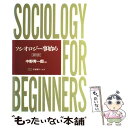 【中古】 ソシオロジー事始め 新版 / 中野 秀一郎 / 有斐閣 単行本 【メール便送料無料】【あす楽対応】