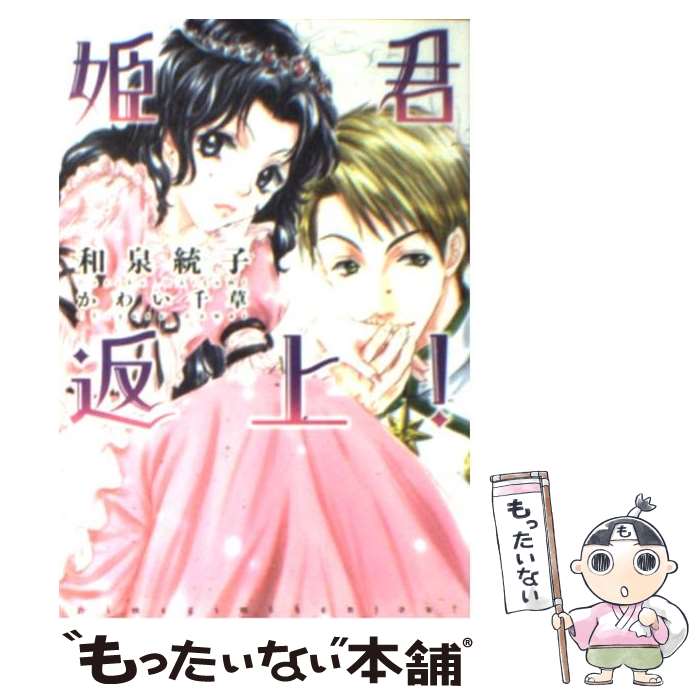 【中古】 姫君返上！ / 和泉 統子, かわい 千草 / 新書館 [文庫]【メール便送料無料】【最短翌日配達対応】