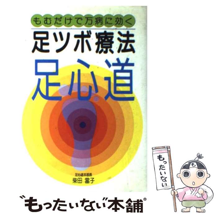 【中古】 足ツボ療法足心道 もむだけで万病に効く / 柴田 當子 / 主婦と生活社 単行本 【メール便送料無料】【あす楽対応】