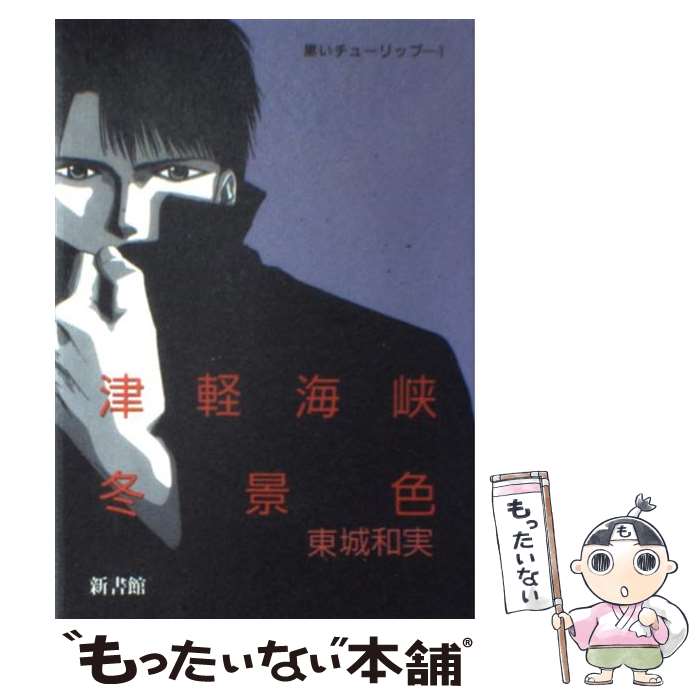 著者：東城 和実出版社：新書館サイズ：コミックISBN-10：440361275XISBN-13：9784403612756■こちらの商品もオススメです ● 君は僕の太陽だ 1 / 東城 和実 / 白泉社 [単行本] ● 悲しいほどお天気 / 東城 和実 / 新書館 [コミック] ● 元気だしてね / 東城 和実 / 新書館 [コミック] ● 君は僕の太陽だ 2 / 東城 和実 / 白泉社 [コミック] ● 天使の誘惑 / 東城 和実 / 新書館 [コミック] ● 愛と死をみつめて / 東城 和実 / 新書館 [コミック] ● 黒いチューリップ 2 / 東城 和実 / 新書館 [コミック] ● 人生はいろいろだ / 東城 和実 / 集英社 [コミック] ● 見参！！獅子王丸晶様 / 東城 和実 / 幻冬舎コミックス [コミック] ● 死線 / 東城 和実 / 大陸書房 [コミック] ● ぐるぐるジャングる 1 / 東城 和実 / ソニ-・ミュ-ジックソリュ-ションズ [コミック] ● 無限発光電虫林 / 東城 和実 / 新書館 [コミック] ● 晴れたらねっ / 東城 和実 / 白泉社 [コミック] ● ぐるぐるジャングる 2 / 東城 和実 / ソニ-・ミュ-ジックソリュ-ションズ [コミック] ● いちばんっ！！ 1 / 東城 和実 / 幻冬舎コミックス [コミック] ■通常24時間以内に出荷可能です。※繁忙期やセール等、ご注文数が多い日につきましては　発送まで48時間かかる場合があります。あらかじめご了承ください。 ■メール便は、1冊から送料無料です。※宅配便の場合、2,500円以上送料無料です。※あす楽ご希望の方は、宅配便をご選択下さい。※「代引き」ご希望の方は宅配便をご選択下さい。※配送番号付きのゆうパケットをご希望の場合は、追跡可能メール便（送料210円）をご選択ください。■ただいま、オリジナルカレンダーをプレゼントしております。■お急ぎの方は「もったいない本舗　お急ぎ便店」をご利用ください。最短翌日配送、手数料298円から■まとめ買いの方は「もったいない本舗　おまとめ店」がお買い得です。■中古品ではございますが、良好なコンディションです。決済は、クレジットカード、代引き等、各種決済方法がご利用可能です。■万が一品質に不備が有った場合は、返金対応。■クリーニング済み。■商品画像に「帯」が付いているものがありますが、中古品のため、実際の商品には付いていない場合がございます。■商品状態の表記につきまして・非常に良い：　　使用されてはいますが、　　非常にきれいな状態です。　　書き込みや線引きはありません。・良い：　　比較的綺麗な状態の商品です。　　ページやカバーに欠品はありません。　　文章を読むのに支障はありません。・可：　　文章が問題なく読める状態の商品です。　　マーカーやペンで書込があることがあります。　　商品の痛みがある場合があります。