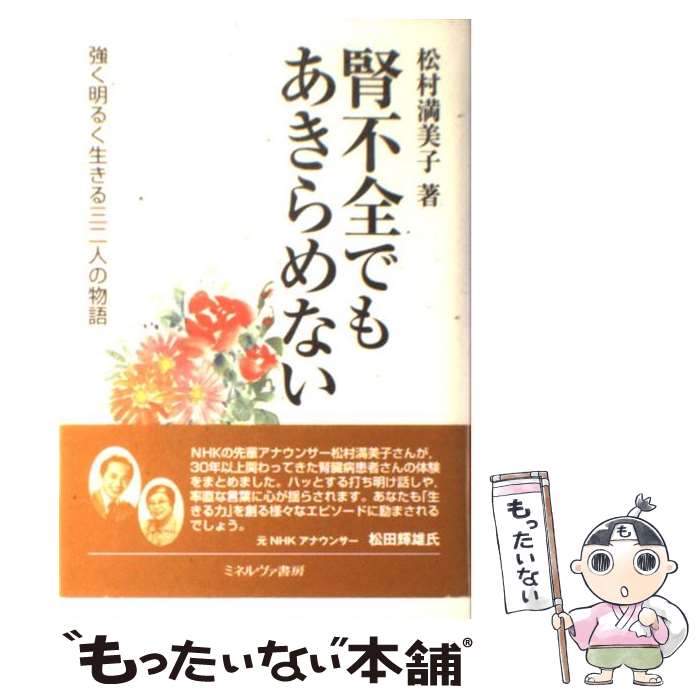 【中古】 腎不全でもあきらめない 強く明るく生きる三二人の物語 / 松村 満美子 / ミネルヴァ書房 [単行本]【メール便送料無料】【最短翌日配達対応】