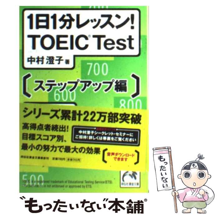 楽天もったいない本舗　楽天市場店【中古】 1日1分レッスン！　TOEIC　test ステップアップ編 / 中村 澄子 / 祥伝社 [文庫]【メール便送料無料】【あす楽対応】