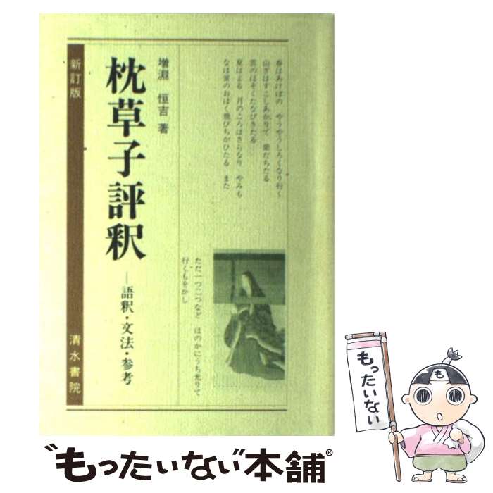 【中古】 枕草子評釈 / 増淵 恒吉 / 清水書院 [単行本]【メール便送料無料】【あす楽対応】