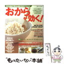 楽天もったいない本舗　楽天市場店【中古】 おからが効く！ 10円玉数個で買える注目の天然サプリメント / 主婦と生活社 / 主婦と生活社 [ムック]【メール便送料無料】【あす楽対応】