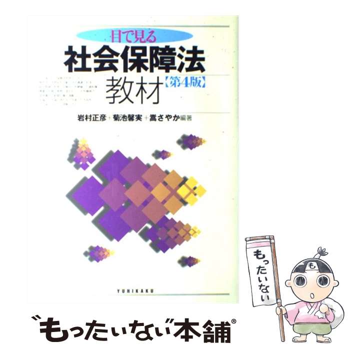 【中古】 目で見る社会保障法教材 第4版 / 岩村 正彦, 