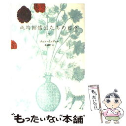 【中古】 成均館儒生たちの日々 下 / チョン・ウングォル, 佐島 顕子 / 新書館 [単行本（ソフトカバー）]【メール便送料無料】【あす楽対応】