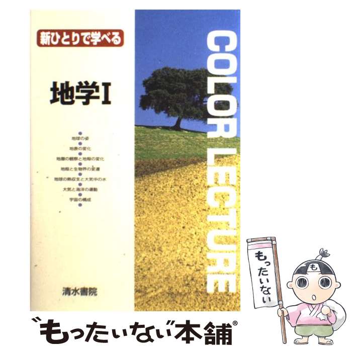 【中古】 新ひとりで学べる地学1 / 大塚 韶三 / 清水書院 [単行本]【メール便送料無料】【最短翌日配達対応】のサムネイル