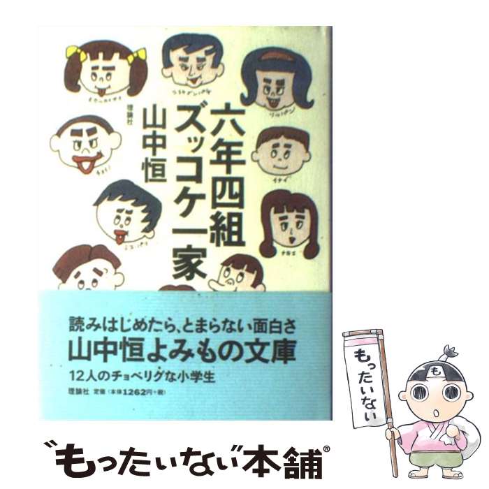 【中古】 六年四組ズッコケ一家 / 山中 恒 / 理論社 [単行本]【メール便送料無料】【最短翌日配達対応】