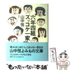 【中古】 六年四組ズッコケ一家 / 山中 恒 / 理論社 [単行本]【メール便送料無料】【あす楽対応】