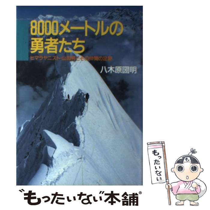 【中古】 8000メートルの勇者たち ヒマラヤニスト・山田昇とその仲間の足跡 / 八木原 圀明 / 山と溪谷社 [単行本]【メール便送料無料】【あす楽対応】