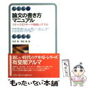 【中古】 論文の書き方マニュアル ステップ式リサーチ戦略のすすめ / 花井 等, 若松 篤 / 有斐閣 [単行本]【メール便送料無料】【あす楽対応】