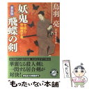 著者：鳥羽 亮出版社：祥伝社サイズ：文庫ISBN-10：4396336500ISBN-13：9784396336509■こちらの商品もオススメです ● 閻魔堂の女 まろほし銀次捕物帳 / 鳥羽 亮 / 徳間書店 [文庫] ● 死狐の怨霊 まろほし銀次捕物帳 / 鳥羽 亮 / 徳間書店 [文庫] ● 丑の刻参り まろほし銀次捕物帳 / 鳥羽 亮 / 徳間書店 [文庫] ● 滝夜叉おこん まろほし銀次捕物帳 / 鳥羽 亮 / 徳間書店 [文庫] ● 鬼哭の剣 介錯人・野晒唐十郎 / 鳥羽 亮 / 祥伝社 [文庫] ● 火怨 まろほし銀次捕物帳 / 鳥羽 亮 / 徳間書店 [文庫] ● 与三郎の恋 まろほし銀次捕物帳 / 鳥羽 亮 / 徳間書店 [文庫] ● 血闘ケ辻 闇の用心棒9 / 鳥羽 亮 / 祥伝社 [文庫] ● 怒り一閃 まろほし銀次捕物帳 / 鳥羽 亮 / 徳間書店 [文庫] ● 地獄の沙汰 闇の用心棒8 / 鳥羽 亮 / 祥伝社 [文庫] ● 夜鷹殺し まろほし銀次捕物帳 / 鳥羽 亮 / 徳間書店 [文庫] ● 鬼、群れる 闇の用心棒 / 鳥羽 亮 / 祥伝社 [文庫] ● 豆太鼓 まろほし銀次捕物帳 / 鳥羽 亮 / 徳間書店 [文庫] ● 剣鬼無情 闇の用心棒 / 鳥羽 亮 / 祥伝社 [文庫] ● 闇の用心棒 時代小説 / 鳥羽 亮 / 祥伝社 [文庫] ■通常24時間以内に出荷可能です。※繁忙期やセール等、ご注文数が多い日につきましては　発送まで48時間かかる場合があります。あらかじめご了承ください。 ■メール便は、1冊から送料無料です。※宅配便の場合、2,500円以上送料無料です。※あす楽ご希望の方は、宅配便をご選択下さい。※「代引き」ご希望の方は宅配便をご選択下さい。※配送番号付きのゆうパケットをご希望の場合は、追跡可能メール便（送料210円）をご選択ください。■ただいま、オリジナルカレンダーをプレゼントしております。■お急ぎの方は「もったいない本舗　お急ぎ便店」をご利用ください。最短翌日配送、手数料298円から■まとめ買いの方は「もったいない本舗　おまとめ店」がお買い得です。■中古品ではございますが、良好なコンディションです。決済は、クレジットカード、代引き等、各種決済方法がご利用可能です。■万が一品質に不備が有った場合は、返金対応。■クリーニング済み。■商品画像に「帯」が付いているものがありますが、中古品のため、実際の商品には付いていない場合がございます。■商品状態の表記につきまして・非常に良い：　　使用されてはいますが、　　非常にきれいな状態です。　　書き込みや線引きはありません。・良い：　　比較的綺麗な状態の商品です。　　ページやカバーに欠品はありません。　　文章を読むのに支障はありません。・可：　　文章が問題なく読める状態の商品です。　　マーカーやペンで書込があることがあります。　　商品の痛みがある場合があります。