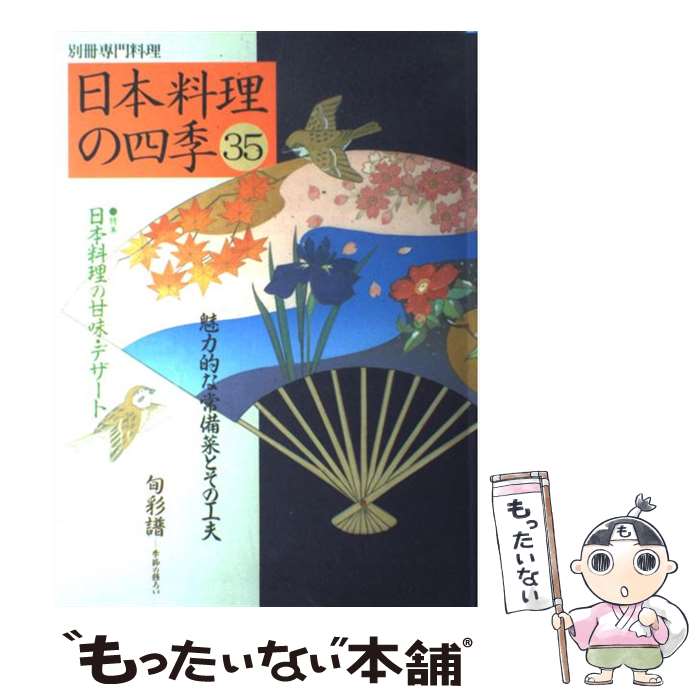 【中古】 日本料理の四季 35 / 柴田書店 / 柴田書店 [ムック]【メール便送料無料】【あす楽対応】