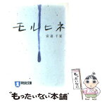 【中古】 モルヒネ 長編恋愛小説 / 安達 千夏 / 祥伝社 [文庫]【メール便送料無料】【あす楽対応】