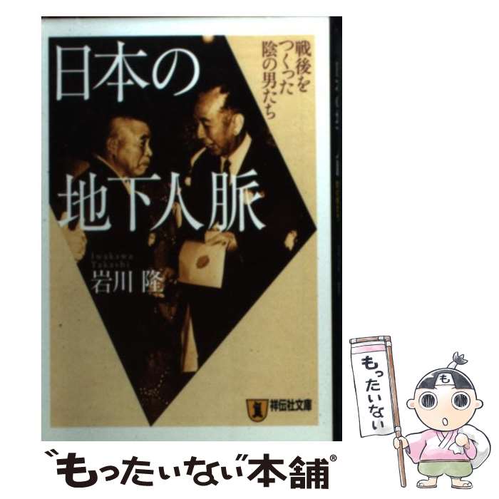 【中古】 日本の地下人脈 戦後をつくった陰の男たち / 岩川 隆 / 祥伝社 [文庫]【メール便送料無料】【最短翌日配達対応】