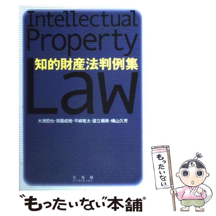 【中古】 知的財産法判例集 / 大渕 哲也 / 有斐閣 [単行本]【メール便送料無料】【あす楽対応】