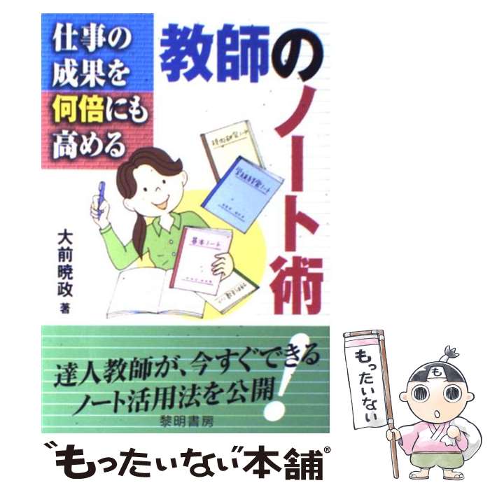 【中古】 仕事の成果を何倍にも高める教師のノート術 達人教師が、今すぐできるノート活用法を公開！ / 大前 暁政 / 黎明書房 [単行本]【メール便送料無料】【あす楽対応】