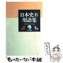 【中古】 日本史B用語集 / 山川出版社 / 山川出版社 単行本 【メール便送料無料】【あす楽対応】