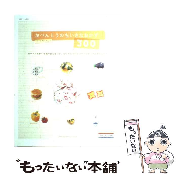 【中古】 おべんとうのちいさなおかず300 カラフルおかずを組み合わせたら、おべんとうのレパー / コマツザキ アケミ / 主婦と生活社 [ムック]【メール便送料無料】【あす楽対応】