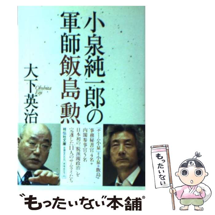 【中古】 小泉純一郎の軍師飯島勲 / 大下 英治 / 祥伝社 [文庫]【メール便送料無料】【あす楽対応】