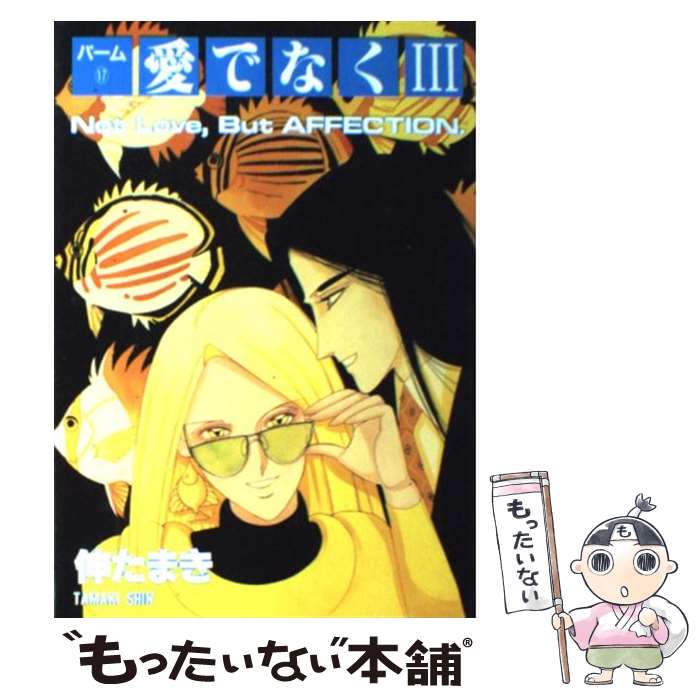 【中古】 愛でなく 3 / 伸 たまき / 新書館 [コミック]【メール便送料無料】【最短翌日配達対応】