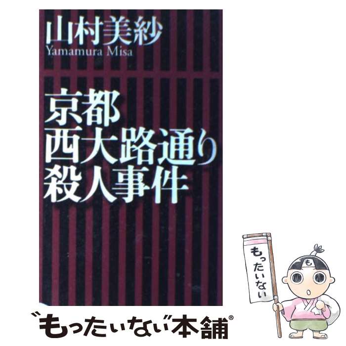 【中古】 京都西大路通り殺人事件 / 山村 美紗 / 読売新聞社 [新書]【メール便送料無料】【あす楽対応】