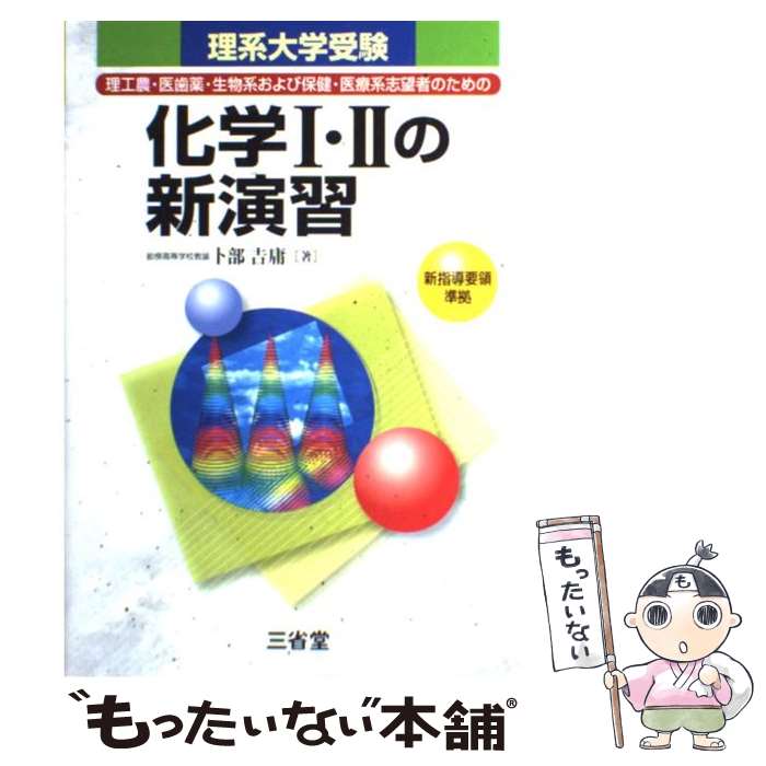 【中古】 理系大学受験 化学I・IIの新演習 新指導要領準拠 理工農・医歯薬・生物系および保険・医療系志望者のための 卜部吉庸 / 卜 / [単行本]【メール便送料無料】【最短翌日配達対応】