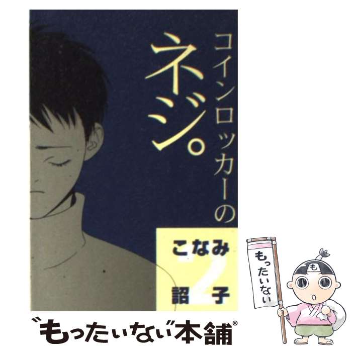 著者：こなみ 詔子出版社：新書館サイズ：文庫ISBN-10：440350020XISBN-13：9784403500206■こちらの商品もオススメです ● ミスター味っ子（3） / 寺沢 大介 / 講談社 [文庫] ● コインロッカーのネジ。（1） / こなみ 詔子 / 新書館 [文庫] ● 麒麟館グラフィティー〔小学館文庫〕（1） / 吉村 明美 / 小学館 [文庫] ● I　love　her（2） / いくえみ 綾 / 集英社 [文庫] ● 月の夜星の朝（4） / 本田 恵子 / 集英社 [文庫] ● 麒麟館グラフィティー〔小学館文庫〕（3） / 吉村 明美 / 小学館 [文庫] ● エイリアン通り（第3巻） / 成田 美名子 / 白泉社 [文庫] ● 料理人（つくりにん）（1） / 小島 剛夕 / 中央公論新社 [文庫] ● ミスター味っ子（8） / 寺沢 大介 / 講談社 [文庫] ● うしおととら（19） / 藤田 和日郎 / 小学館 [文庫] ● エイリアン通り(ストリート) 4 / 成田美名子 / 白泉社 [文庫] ● 電影少女（8） / 桂 正和 / 集英社 [文庫] ● 伊達政宗（3） / 横山 光輝 / 講談社 [文庫] ● 超少女明日香（第1巻） / 和田 慎二 / 白泉社 [文庫] ● ホットロード 1 / 紡木 たく / 集英社 [文庫] ■通常24時間以内に出荷可能です。※繁忙期やセール等、ご注文数が多い日につきましては　発送まで48時間かかる場合があります。あらかじめご了承ください。 ■メール便は、1冊から送料無料です。※宅配便の場合、2,500円以上送料無料です。※最短翌日配達ご希望の方は、宅配便をご選択下さい。※「代引き」ご希望の方は宅配便をご選択下さい。※配送番号付きのゆうパケットをご希望の場合は、追跡可能メール便（送料210円）をご選択ください。■ただいま、オリジナルカレンダーをプレゼントしております。■お急ぎの方は「もったいない本舗　お急ぎ便店」をご利用ください。最短翌日配送、手数料298円から■まとめ買いの方は「もったいない本舗　おまとめ店」がお買い得です。■中古品ではございますが、良好なコンディションです。決済は、クレジットカード、代引き等、各種決済方法がご利用可能です。■万が一品質に不備が有った場合は、返金対応。■クリーニング済み。■商品画像に「帯」が付いているものがありますが、中古品のため、実際の商品には付いていない場合がございます。■商品状態の表記につきまして・非常に良い：　　使用されてはいますが、　　非常にきれいな状態です。　　書き込みや線引きはありません。・良い：　　比較的綺麗な状態の商品です。　　ページやカバーに欠品はありません。　　文章を読むのに支障はありません。・可：　　文章が問題なく読める状態の商品です。　　マーカーやペンで書込があることがあります。　　商品の痛みがある場合があります。