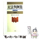 【中古】 民法判例集 債権各論 第2版 / 瀬川 信久, 内田 貴 / 有斐閣 単行本 【メール便送料無料】【あす楽対応】