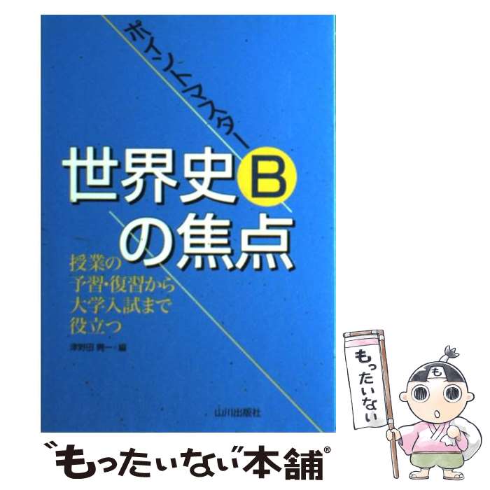 【中古】 世界史Bの焦点 ポイントマスター / 津野田 興一 / 山川出版社 [単行本]【メール便送料無料】【あす楽対応】