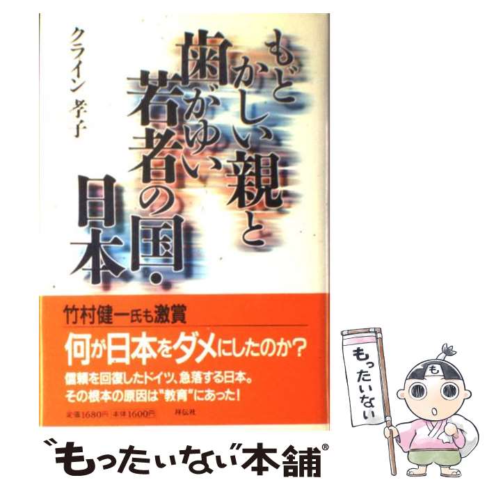 【中古】 もどかしい親と歯がゆい若者の国・日本 / クライン 孝子 / 祥伝社 [単行本]【メール便送料無料】【あす楽対応】