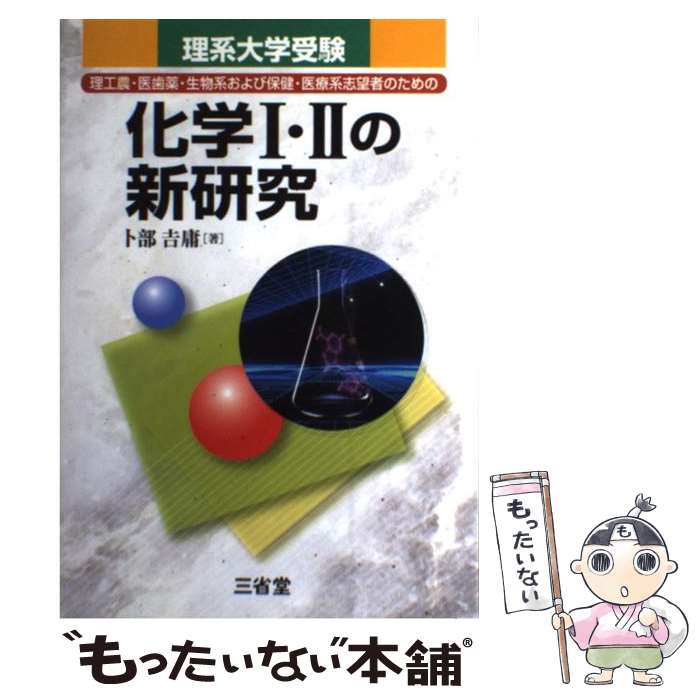 【中古】 化学1 2の新研究 理工農 医歯薬 生物系および保健 医療系志望者のた / 卜部 吉庸 / 三省堂 単行本 【メール便送料無料】【あす楽対応】